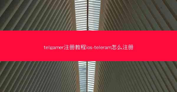 telgamer注册教程ios-teleram怎么注册