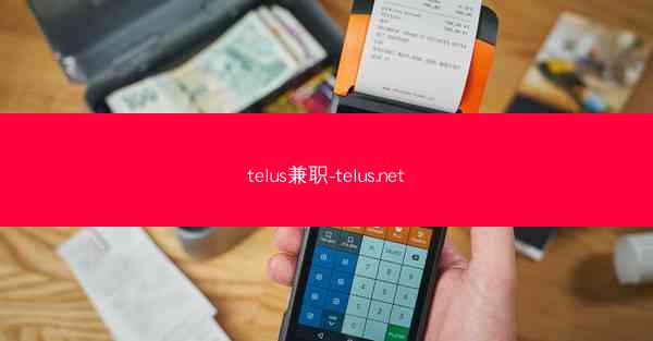 telus兼职-telus.net