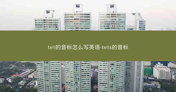 tell的音标怎么写英语-tells的音标