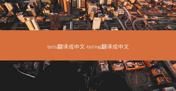 tells翻译成中文-telling翻译成中文