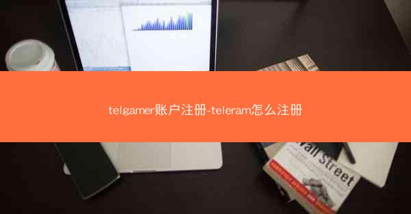 telgamer账户注册-teleram怎么注册