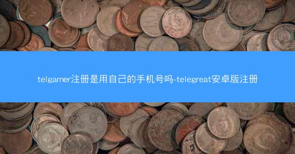 telgamer注册是用自己的手机号吗-telegreat安卓版注册