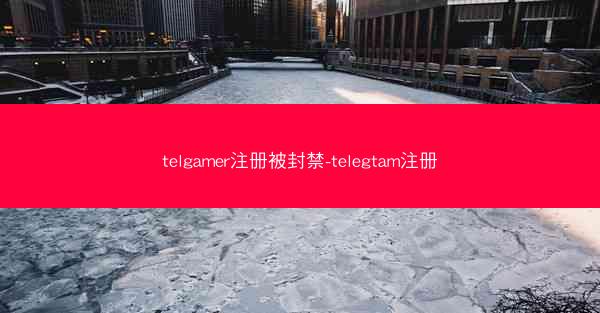 telgamer注册被封禁-telegtam注册