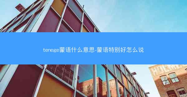 tenege蒙语什么意思-蒙语特别好怎么说