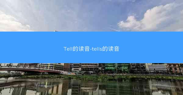 Tell的读音-tells的读音