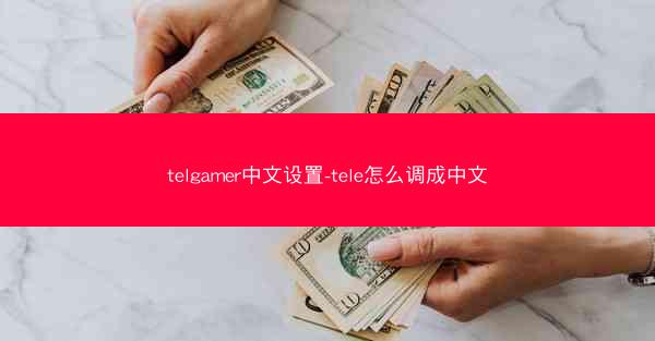 telgamer中文设置-tele怎么调成中文