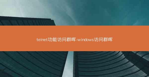 telnet功能访问群晖-windows访问群晖