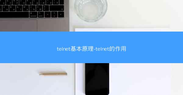 telnet基本原理-telnet的作用