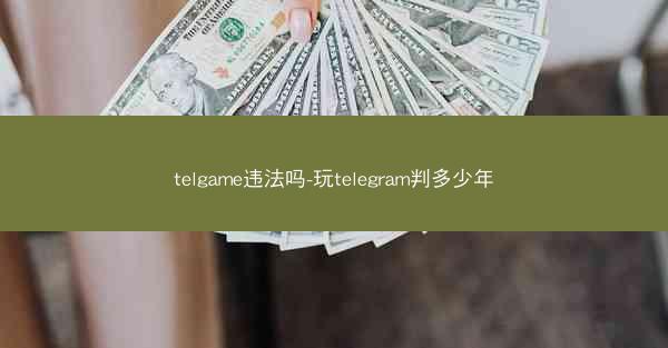 telgame违法吗-玩telegram判多少年