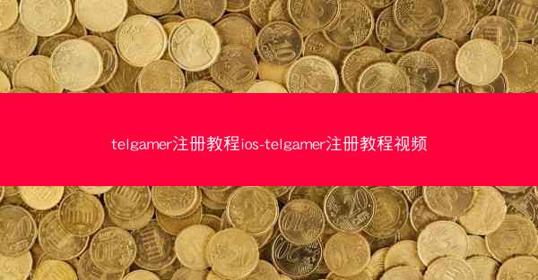 telgamer注册教程ios-telgamer注册教程视频