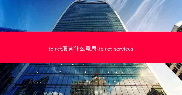 telnet服务什么意思-telnet services