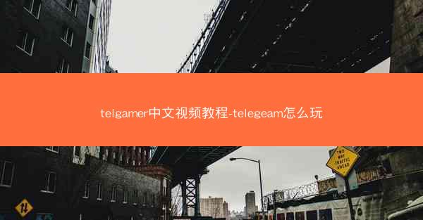 telgamer中文视频教程-telegeam怎么玩