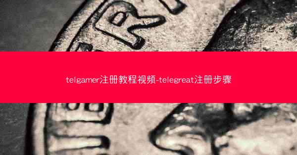 telgamer注册教程视频-telegreat注册步骤