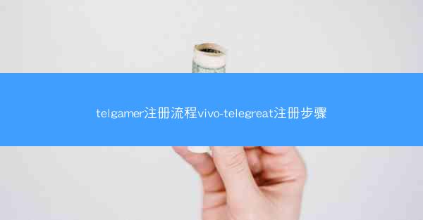 telgamer注册流程vivo-telegreat注册步骤