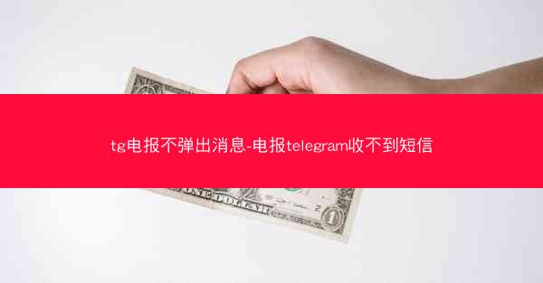 tg电报不弹出消息-电报telegram收不到短信