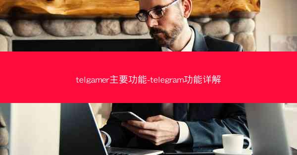 telgamer主要功能-telegram功能详解