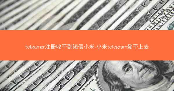 telgamer注册收不到短信小米-小米telegram登不上去
