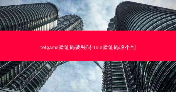 telgame验证码要钱吗-tele验证码收不到