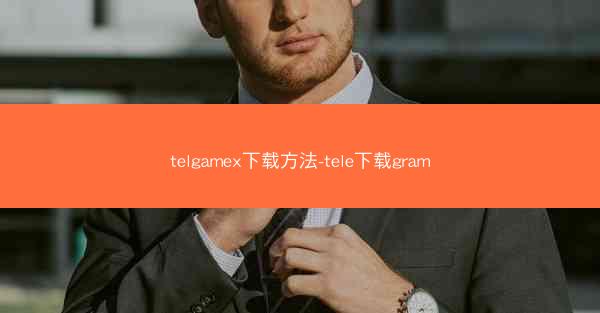 telgamex下载方法-tele下载gram