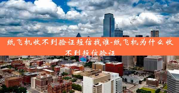纸飞机收不到验证短信找谁-纸飞机为什么收不到短信验证