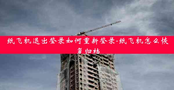 纸飞机退出登录如何重新登录-纸飞机怎么恢复归档
