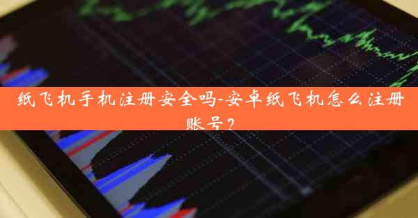 纸飞机手机注册安全吗-安卓纸飞机怎么注册账号？