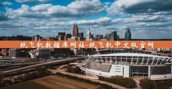 纸飞机数据库网站-纸飞机中文版官网