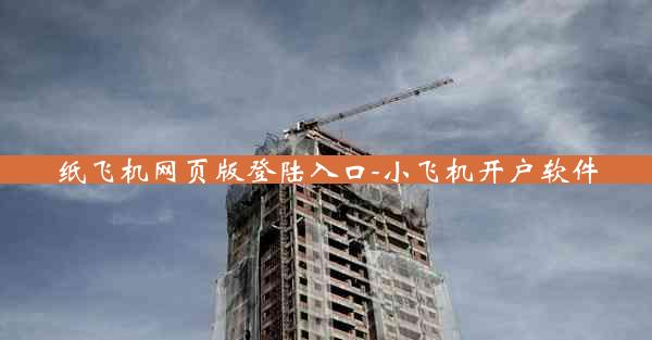 纸飞机网页版登陆入口-小飞机开户软件