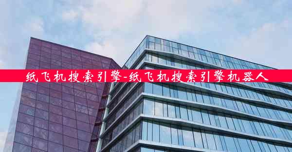 纸飞机搜索引擎-纸飞机搜索引擎机器人