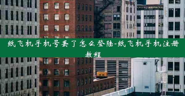 纸飞机手机号丢了怎么登陆-纸飞机手机注册教程