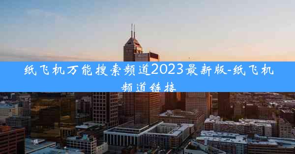 纸飞机万能搜索频道2023最新版-纸飞机频道链接