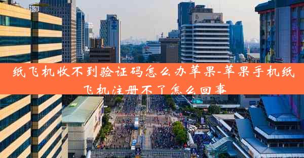 纸飞机收不到验证码怎么办苹果-苹果手机纸飞机注册不了怎么回事