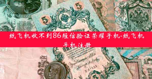纸飞机收不到86短信验证荣耀手机-纸飞机手机注册