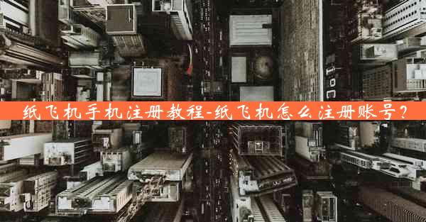纸飞机手机注册教程-纸飞机怎么注册账号？