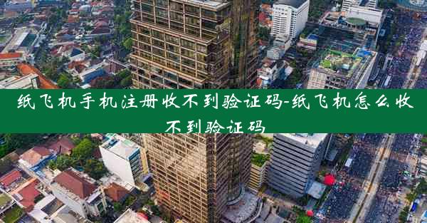 纸飞机手机注册收不到验证码-纸飞机怎么收不到验证码