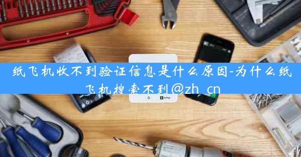 纸飞机收不到验证信息是什么原因-为什么纸飞机搜索不到@zh_cn