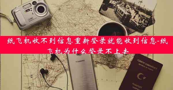 纸飞机收不到信息重新登录就能收到信息-纸飞机为什么登录不上去