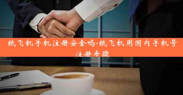 纸飞机手机注册安全吗-纸飞机用国内手机号注册步骤