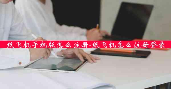 纸飞机手机版怎么注册-纸飞机怎么注册登录