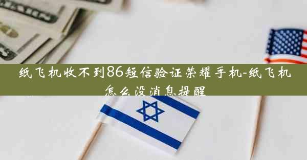 纸飞机收不到86短信验证荣耀手机-纸飞机怎么没消息提醒