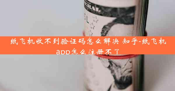 纸飞机收不到验证码怎么解决 知乎-纸飞机app怎么注册不了