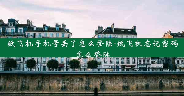 纸飞机手机号丢了怎么登陆-纸飞机忘记密码怎么登陆