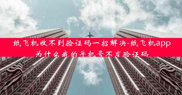 纸飞机收不到验证码一招解决-纸飞机app为什么我的手机号不发验证码