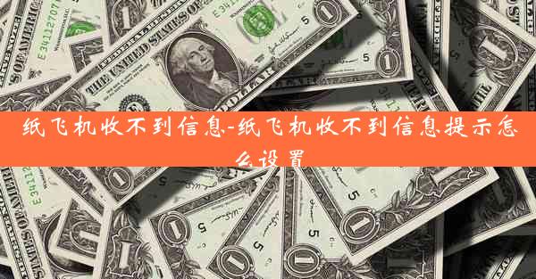 纸飞机收不到信息-纸飞机收不到信息提示怎么设置