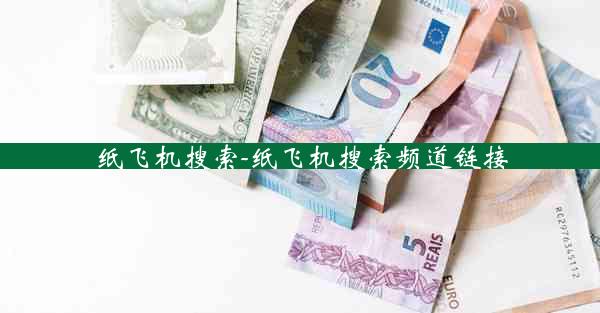 纸飞机搜索-纸飞机搜索频道链接