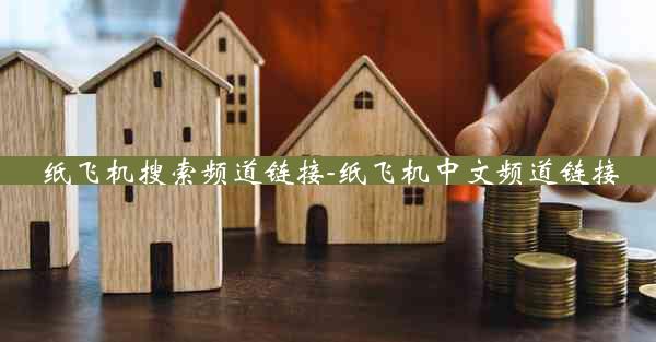 纸飞机搜索频道链接-纸飞机中文频道链接