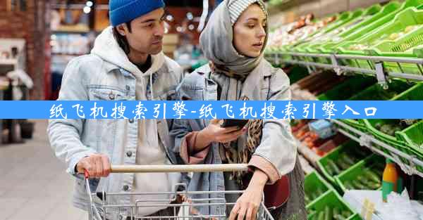 纸飞机搜索引擎-纸飞机搜索引擎入口