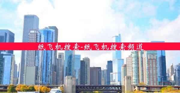 纸飞机搜索-纸飞机搜索频道