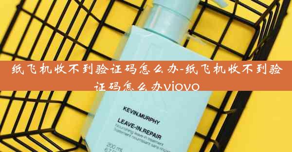 纸飞机收不到验证码怎么办-纸飞机收不到验证码怎么办viovo