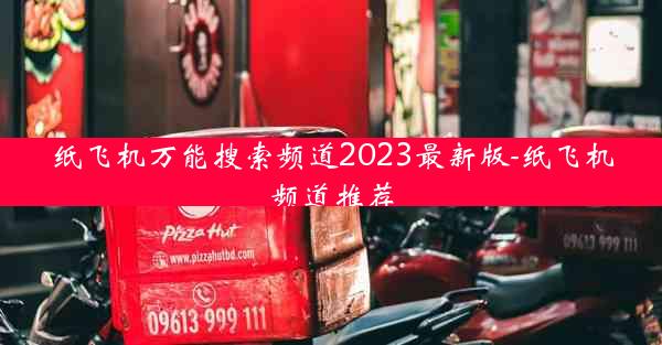 纸飞机万能搜索频道2023最新版-纸飞机频道推荐